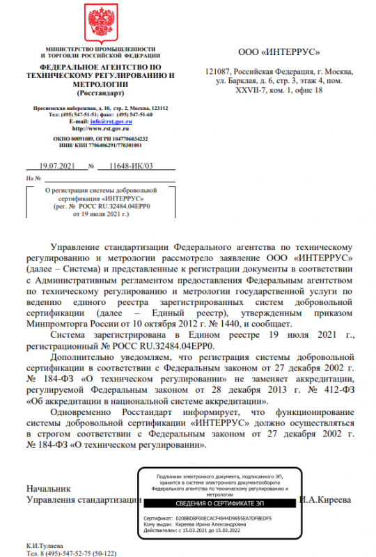 Свидетельство о регистрации Системы добровольной сертификации