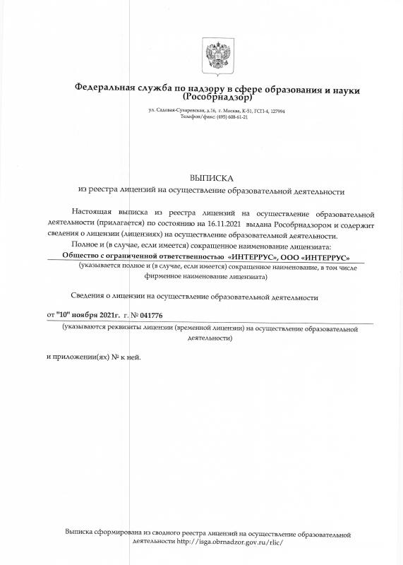 Выписка из реестра лицензий на образовательную деятельность