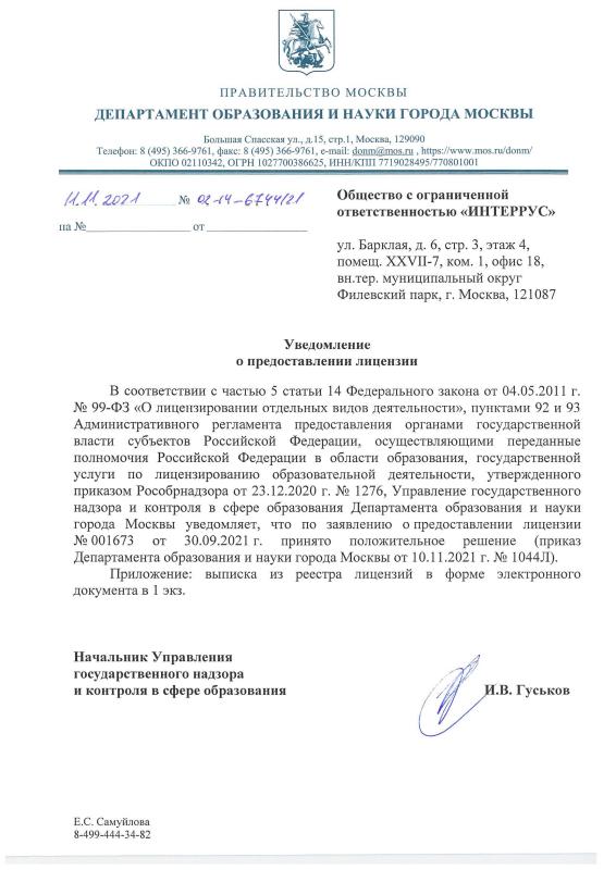 Уведомление на предоставление лицензии на образовательную деятельность