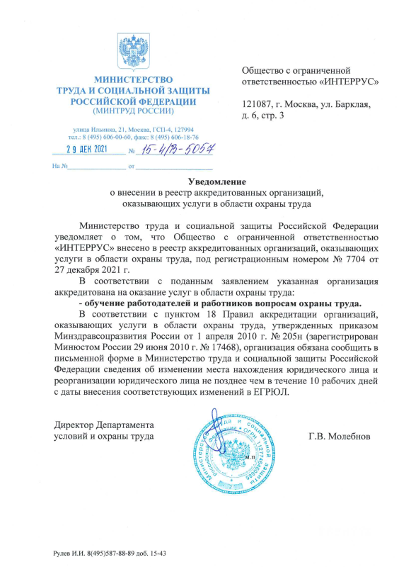 Уведомление о внесении в реестр аккредитованных организаций МИНТРУДА, оказывающих услуги в области охраны труда